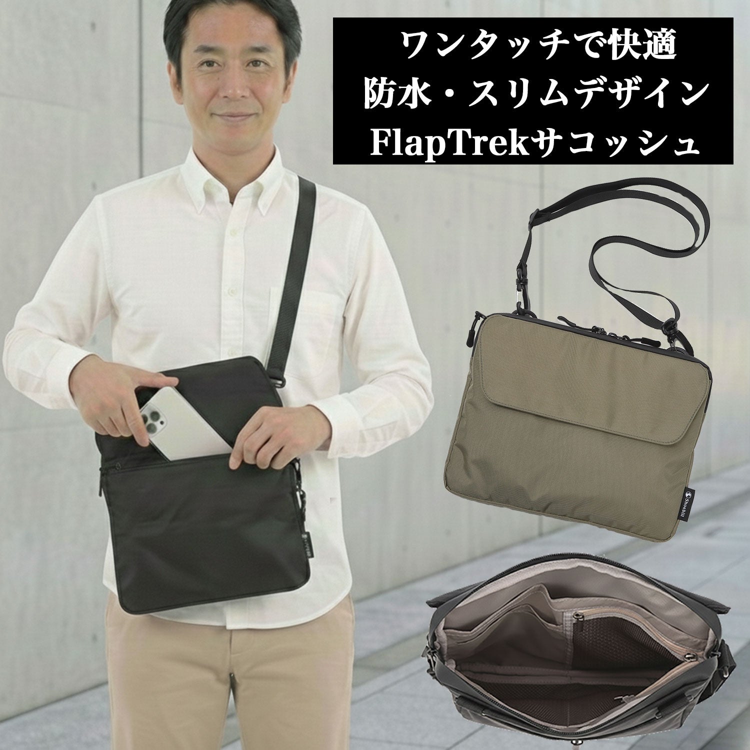 FlapTrek サコッシュ スリム＆防水 11インチiPad対応 ワンタッチ開閉で