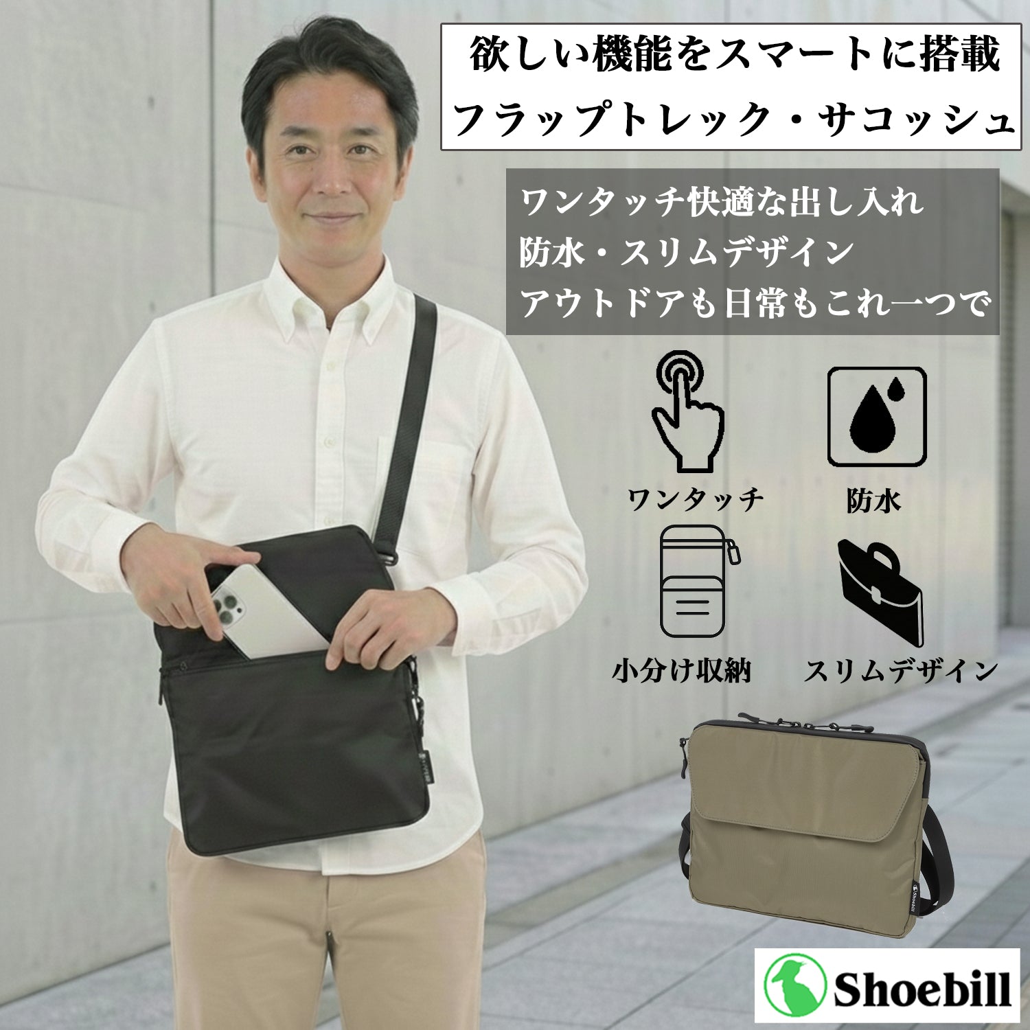 FlapTrek サコッシュ スリム＆防水 11インチiPad対応 ワンタッチ開閉で